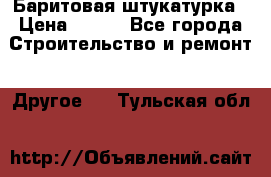 Баритовая штукатурка › Цена ­ 800 - Все города Строительство и ремонт » Другое   . Тульская обл.